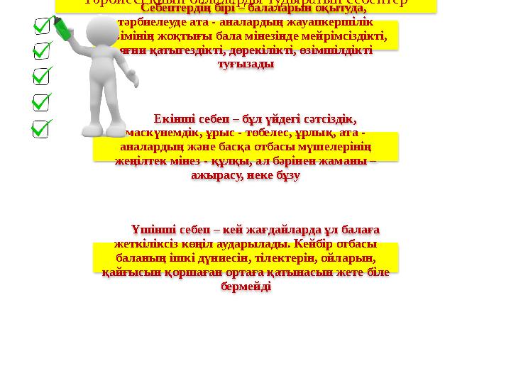 Тәрбиесі қиын балаларды тудыратын себептер Себептердің бірі – балаларын оқытуда, тәрбиелеуде ата - аналардың жауапкершілі