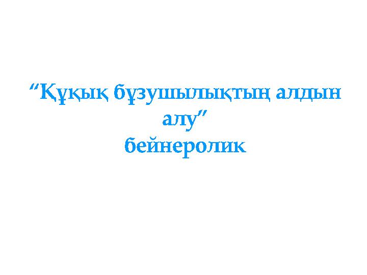 “ Құқық бұзушылықтың алдын алу” бейнеролик