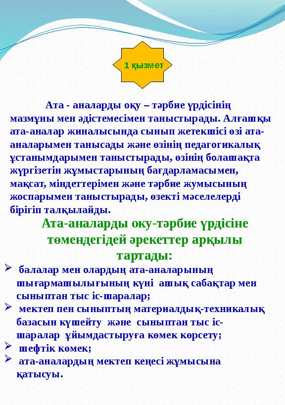 1 қызмет Ата - аналарды оқу – тәрбие үрдісінің мазмұны мен әдістемесімен таныстырады. Алғашқы ата-аналар жиналысында сынып ж