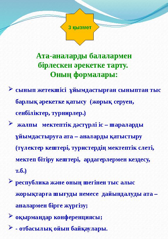 3 қызмет Ата-аналарды балалармен бірлескен әрекетке тарту. Оның формалары:  сынып жетекшісі ұйымдастырған сыныптан тыс бар