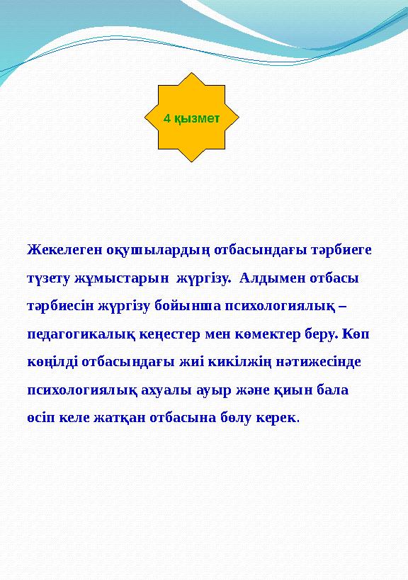 4 қызмет Жекелеген о қушылардың отбасындағы тәрбиеге түзету жұмыстарын жүргізу. Алдымен отбасы тәрбиесін жүргізу бойынша пси