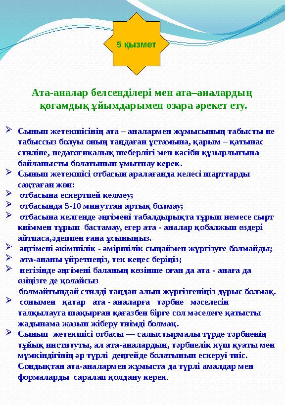 5 қызмет Ата-аналар белсенділері мен ата–аналардың қоғамдық ұйымдарымен өзара әрекет ету.  Сынып жетекшісінің ата – аналармен