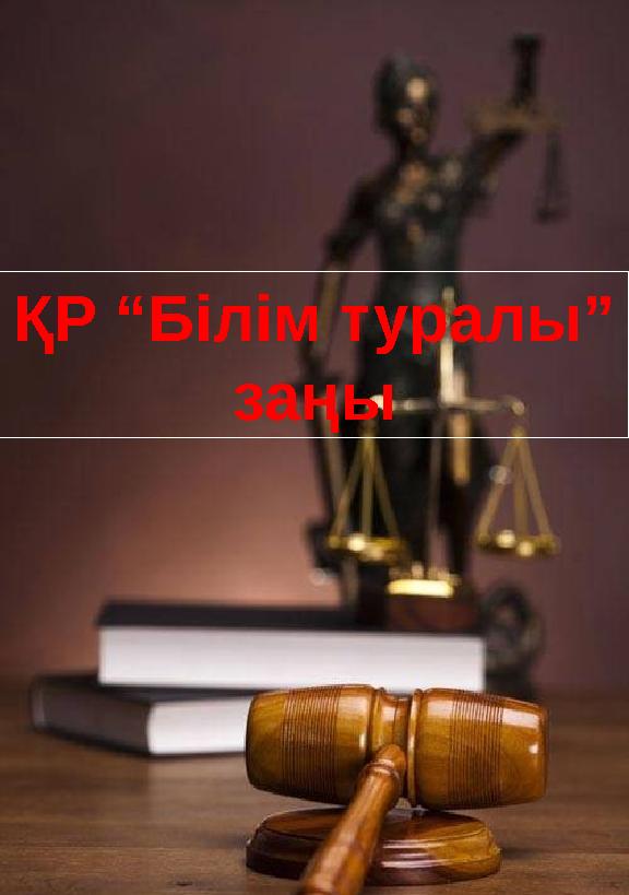 ҚР “Білім туралы” заңы