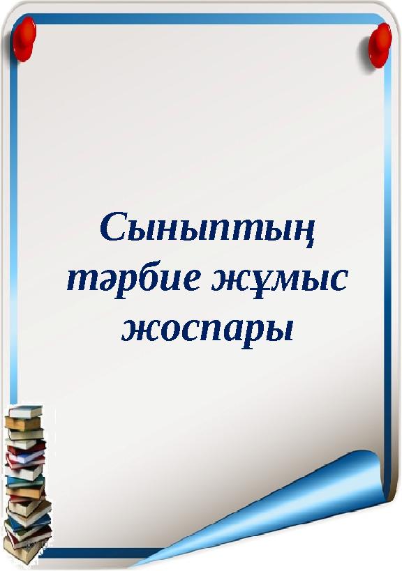 Сыныптың тәрбие жұмыс жоспары