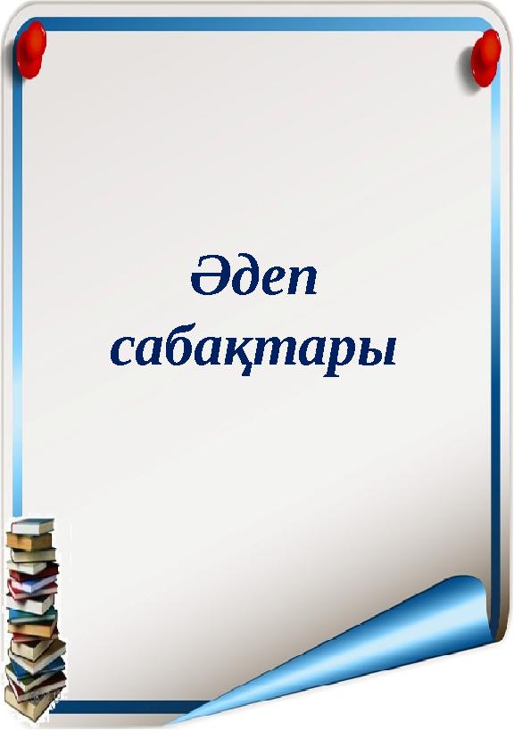 Әдеп сабақтары