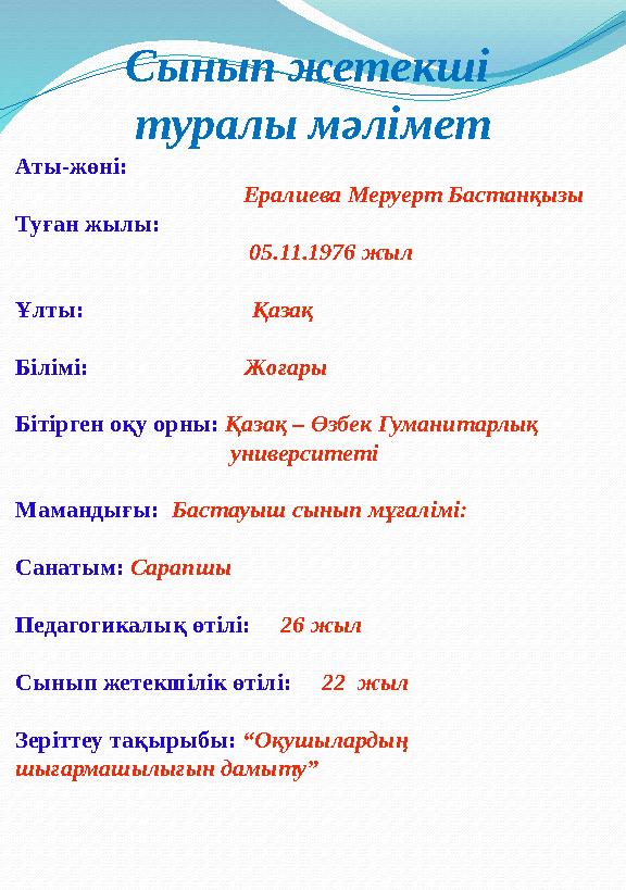 Аты-жөні: Ералиева Меруерт Бастанқызы Туған жылы: