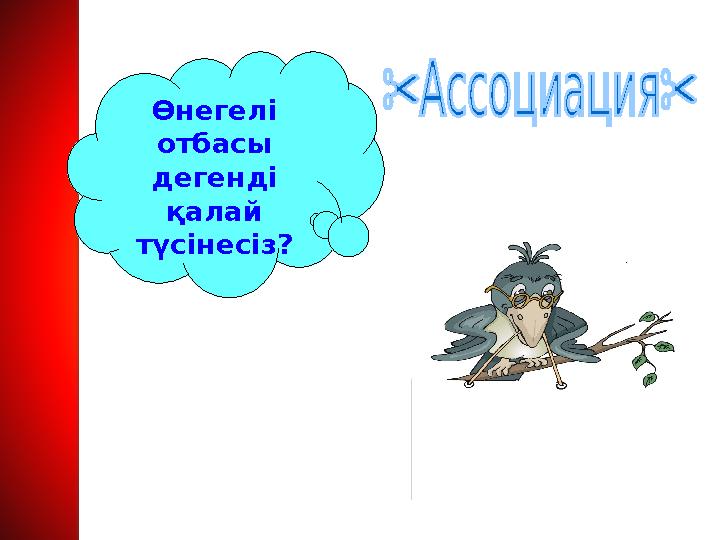 Өнегелі отбасы дегенді қалай түсінесіз?