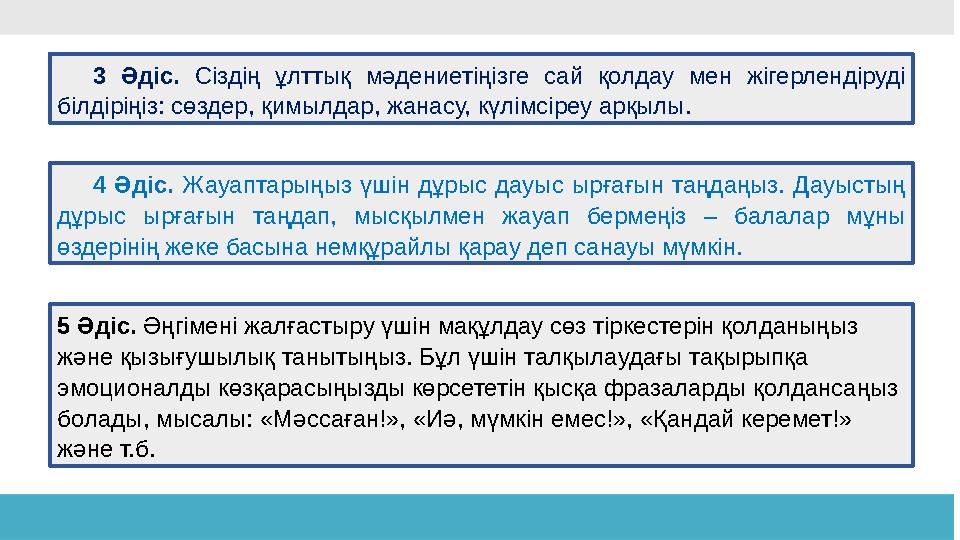 113 Әдіс . Сіздің ұ лттық мәдениетіңіз ге сай қолдау мен жігерлендіруді білдіріңіз: сөздер, қимылдар, жанасу, күлімсір