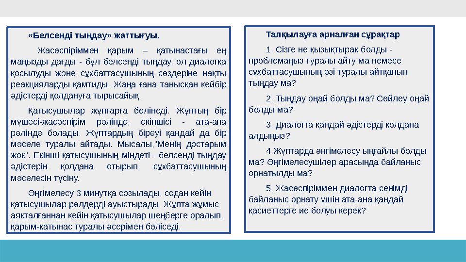12« Белсенді тыңдау » жаттығуы . Жасөспіріммен қарым – қатынастағы ең маңызды дағды - бұл белсенді тыңдау, ол диа