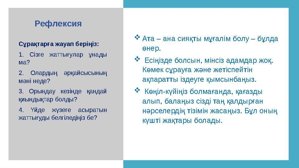 15 Ата – ана сияқты мұғалім болу – бұл да өнер.  Есіңізде болсын, мінсіз адамдар жоқ. Көмек сұрауға және жетіспейтін ақ