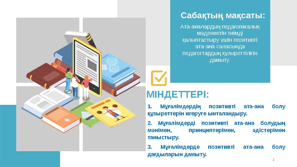 2Ата-аналардың педагогикалық мәдениетін тиімді қалыптастыру үшін позитивті ата-ана саласында педагогтардың құзыреттілігін д
