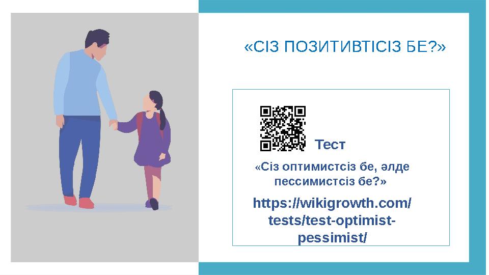 4«СІЗ ПОЗИТИВТІСІЗ БЕ ?» Тест « Сіз оптимистсіз бе, әлде пессимистсіз бе?» https://wikigrowth.com/ tests/test-optimist- pess