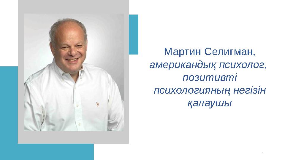 5Мартин Селигман, американдық психолог, позитивті психологияның негізін қалаушы