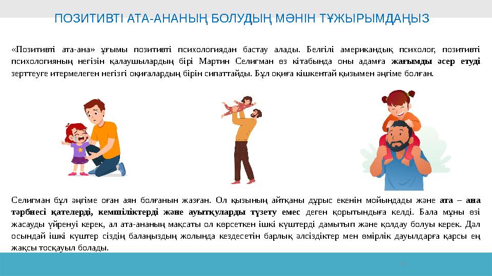 6П ОЗИТИВТІ АТА-АНАНЫҢ БОЛУДЫҢ МӘНІН Т ҰЖЫРЫМДАҢЫЗ « Позитивті ата-ана » ұғымы позитивті психологиядан бастау алады.