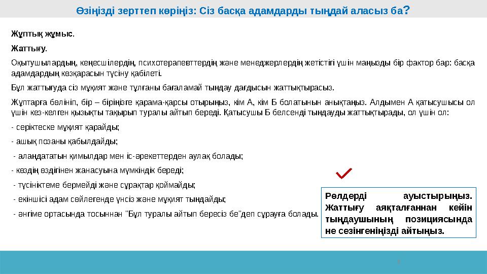 8Өзіңізді зерттеп көріңіз: Сіз басқа адамдарды тыңдай аласыз ба ? Жұптық жұмыс. Жаттығу. Оқытушылардың, кеңесшілердің, психотера
