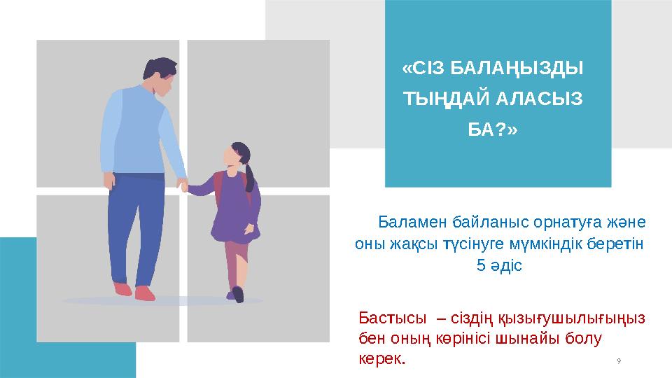 9«СІЗ БАЛАҢЫЗДЫ ТЫҢДАЙ АЛАСЫЗ БА?» Баламен байланыс орнатуға және оны жақсы түсінуге мүмкіндік беретін 5 әдіс Бастысы – сіз