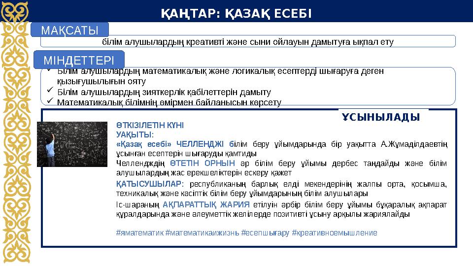 ҚАҢТАР: ҚАЗАҚ ЕСЕБІ ӨТКІЗІЛЕТІН КҮНІ УАҚЫТЫ: «Қазақ есебі» ЧЕЛЛЕНДЖІ б ілім беру ұйымдарында бір уақытта А.Жұмаділдаевті