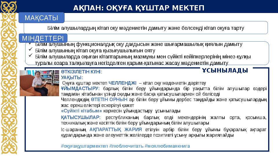 АҚПАН: ОҚУҒА ҚҰШТАР МЕКТЕП ӨТКІЗІЛЕТІН КҮНІ: УАҚЫТЫ: Оқуға құштар мектеп ЧЕЛЛЕНДЖІ – кітап оқу мәдениетін дәріптеу ҰЙЫМДАСТ