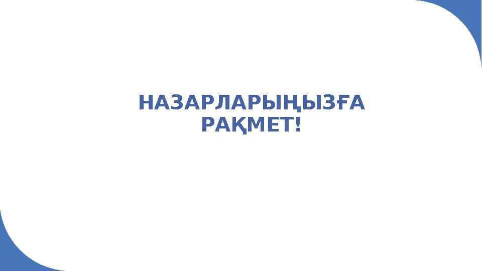 НАЗАРЛАРЫҢЫЗҒА РАҚМЕТ!
