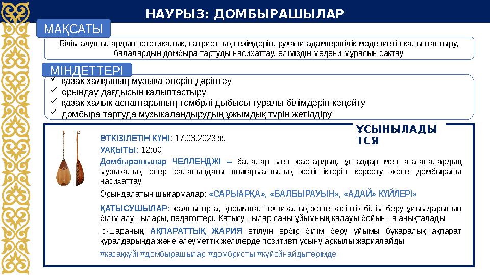 НАУРЫЗ: ДОМБЫРАШЫЛАР ӨТКІЗІЛЕТІН КҮНІ: 17.03.2023 ж. УАҚЫТЫ: 12:00 Домбырашылар ЧЕЛЛЕНДЖІ – балалар мен жастардың, ұста