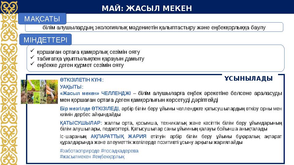 МАЙ: ЖАСЫЛ МЕКЕН ӨТКІЗІЛЕТІН КҮНІ: УАҚЫТЫ: «Жасыл мекен» ЧЕЛЛЕНДЖІ – білім алушыларға еңбек әрекетіне белсене араласуды