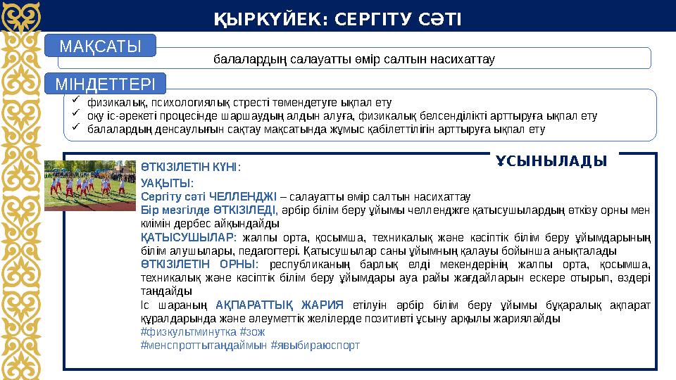 ҚЫРКҮЙЕК: СЕРГІТУ СӘТІ ӨТКІЗІЛЕТІН КҮНІ: УАҚЫТЫ: Сергіту сәті ЧЕЛЛЕНДЖІ – салауатты өмір салтын насихаттау Бір мезгілде ӨТКІЗІЛ