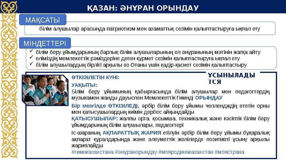 ҚАЗАН: ӘНҰРАН ОРЫНДАУ ӨТКІЗІЛЕТІН КҮНІ: УАҚЫТЫ: Білім беру ұйымының қабырғасында білім алушылар мен педагогтердің музыка