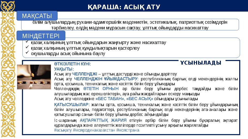 ҚАРАША: АСЫҚ АТУ ӨТКІЗІЛЕТІН КҮНІ: УАҚЫТЫ: Асық ату ЧЕЛЛЕНДЖІ – ұлттық дәстүрді және ойынды дәріптеу Асық ату ЧЕЛЛЕНДЖІН ҰЙ