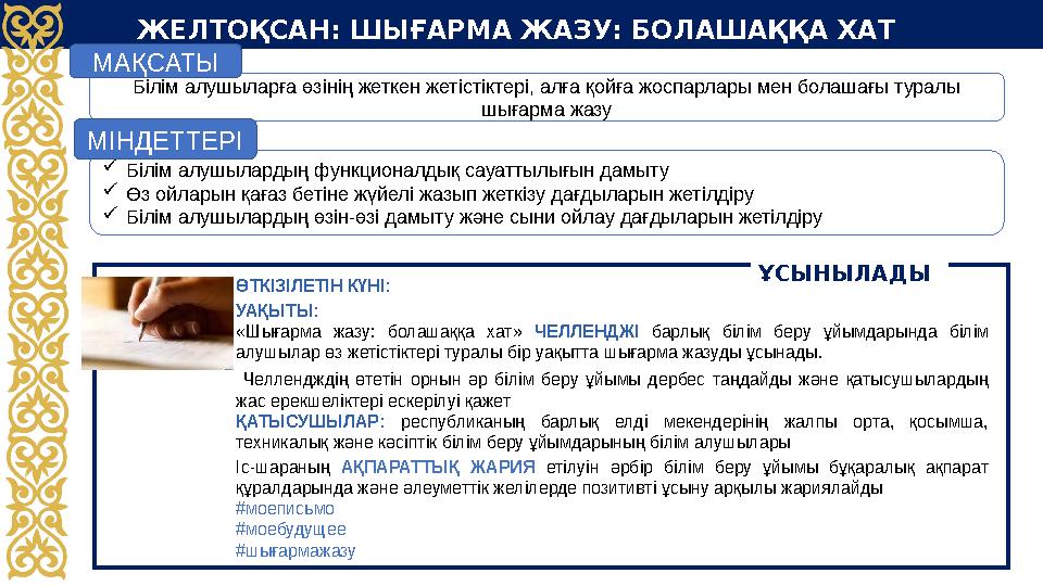 ЖЕЛТОҚСАН: ШЫҒАРМА ЖАЗУ: БОЛАШАҚҚА ХАТ ӨТКІЗІЛЕТІН КҮНІ: УАҚЫТЫ: «Шығарма жазу: болашаққа хат» ЧЕЛЛЕНДЖІ барлық білім бе