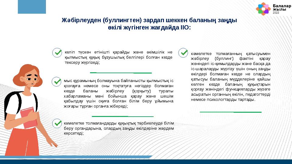 Жәбірлеуден (буллингтен) зардап шеккен баланың заңды өкілі жүгінген жағдайда ІІО: келіп түскен өтінішті қарайды және әкімш