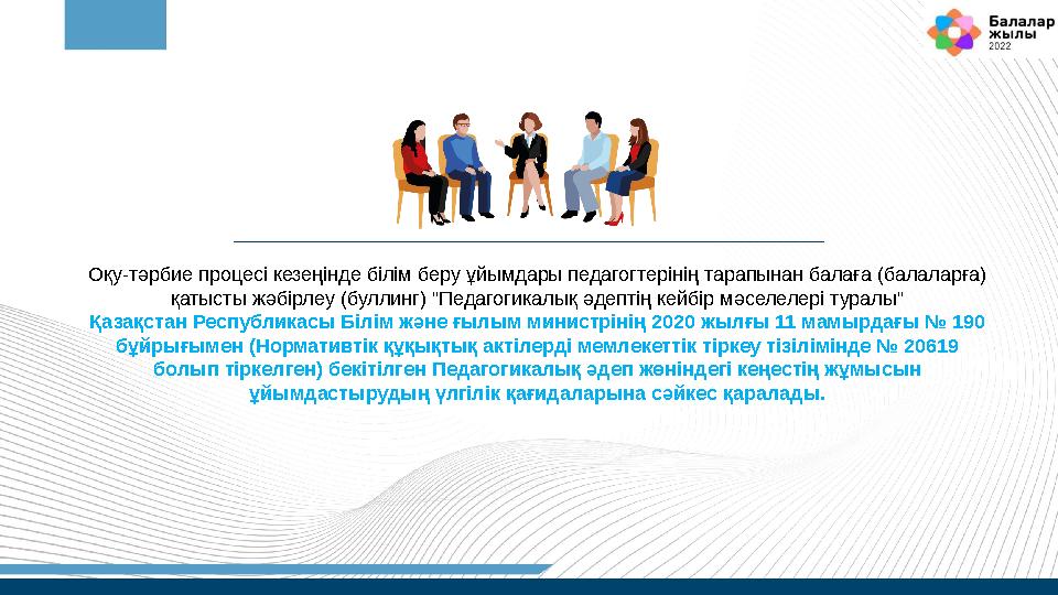 Оқу-тәрбие процесі кезеңінде білім беру ұйымдары педагогтерінің тарапынан балаға (балаларға) қатысты жәбірлеу (буллинг) "Педаго