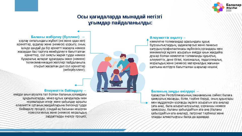 Осы қағидаларда мынадай негізгі ұғымдар пайдаланылды: Баланы жәбірлеу (буллинг) – қорлау сипатындағы жүйелі (екі және одан