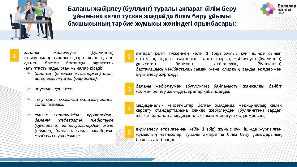 баланы жәбірлеуге (буллингке) қатысушылар туралы ақпарат келіп түскен күннен бастап бастапқы ақпаратты қалыптастырад