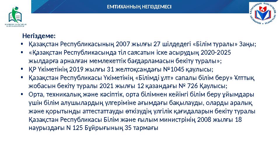 ЕМТИХАННЫҢ НЕГІЗДЕМЕСІ Негіздеме: • Қазақстан Республикасының 2007 жылғы 27 шілдедегі «Білім туралы» Заңы; • «Қазақстан Респуб