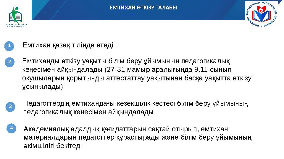 ЕМТИХАН ӨТКІЗУ ТАЛАБЫ 1 2 3 4 Емтихан қазақ тілінде өтеді Емтиханды өткізу уақыты білім беру ұйымының педагогикалық кеңесімен