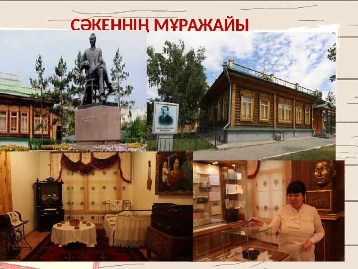 СӘКЕННІҢ МҰРАЖАЙЫ