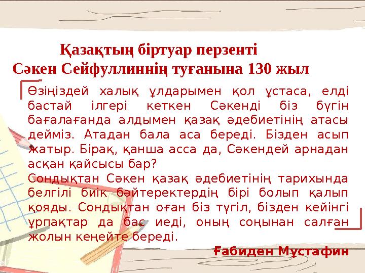 Қазақтың біртуар перзенті Сәкен Сейфуллиннің туғанына 130 жыл Өзіңіздей халық ұлдарымен қол ұстаса, елді бастай ілгері