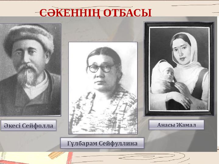 СӘКЕННІҢ ОТБАСЫ