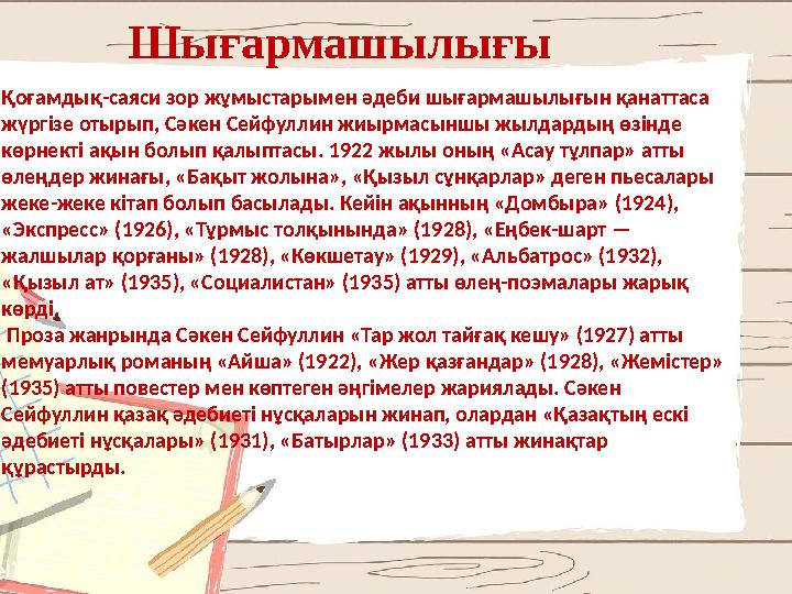 Шығармашылығы Қоғамдық-саяси зор жұмыстарымен әдеби шығармашылығын қанаттаса жүргізе отырып, Сәкен Сейфуллин жиырмасыншы жылда