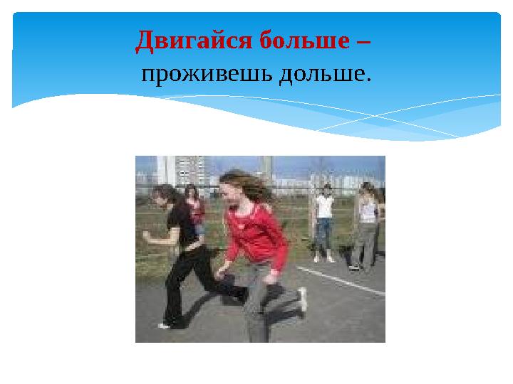 Двигайся больше – проживешь дольше.