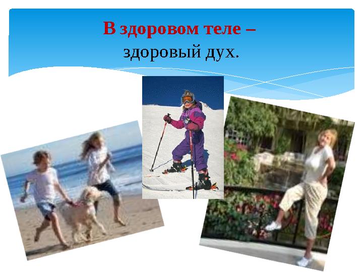 В здоровом теле – здоровый дух.