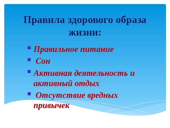 Правила здорового образа жизни:  Правильное питание  Сон  Активная деятельность и активный отдых  Отсутствие вредных