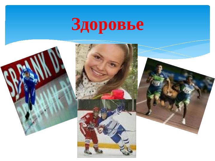 Здоровье