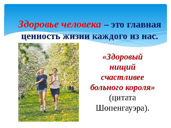 Здоровье человека – это главная ценность жизни каждого из нас. «Здоровый нищий счастливее больного короля» (цитата Шопенг