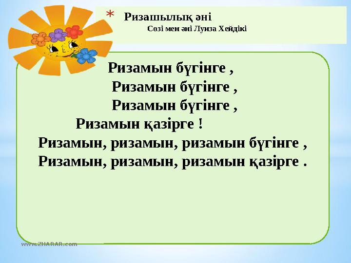 * Ризашылы қ ә н і Сөзі мен әні Луиза Хейдікі Ризамын бүгінге , Ризамын бүгінге , Ризамын бүгінге , Ризамын