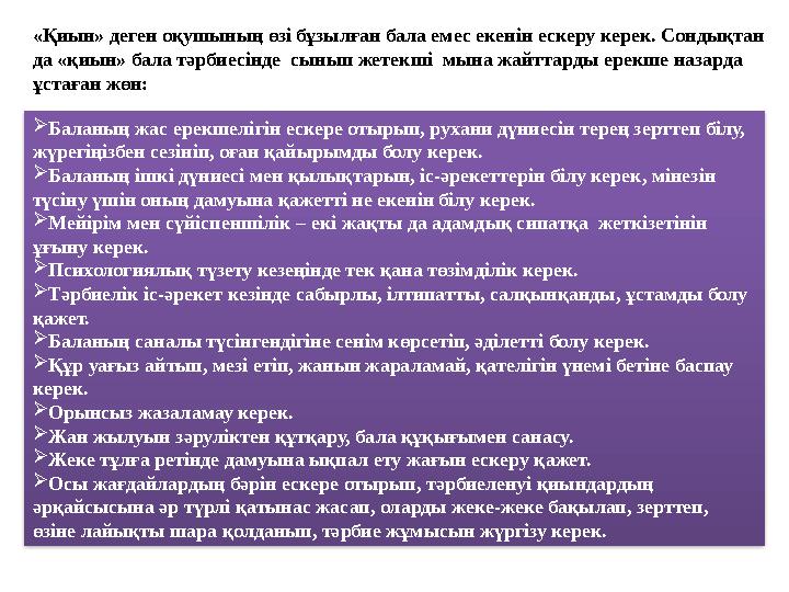 «Қиын» деген оқушының өзі бұзылған бала емес екенін ескеру керек. Сондықтан да «қиын» бала тәрбиесінде сынып жетекші мына жай