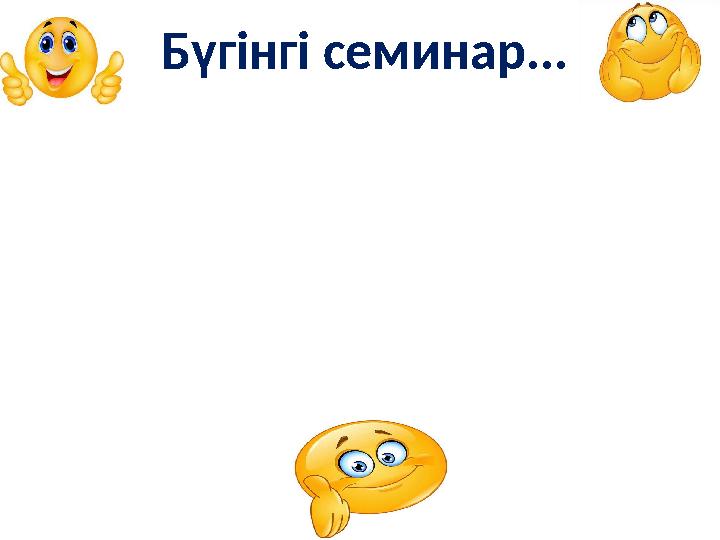 www.ZHARAR.comБүгінгі семинар...