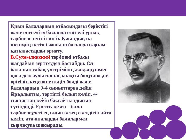 Қиын балалардың отбасындағы беріктігі және өнегелі отбасында өнегелі ұрпақ тәрбиеленетіні сөзсіз. Қиындықты шешудің негізгі ж