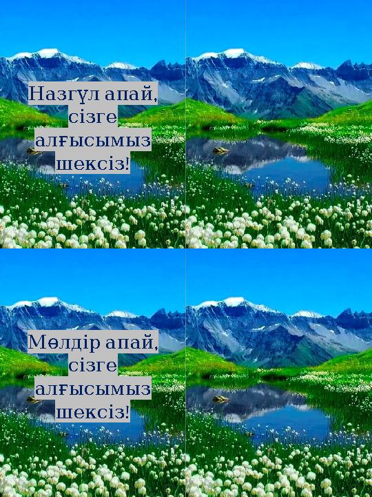 ,Назгүл апай сізге алғысымыз ! шексіз , Мөлдір апай сізге алғысымыз ! шексіз