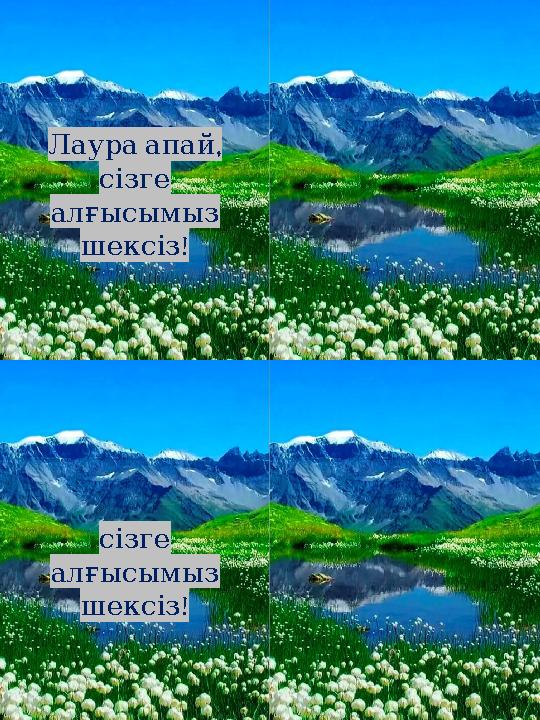 ,Лаура апай сізге алғысымыз ! шексіз сізге алғысымыз ! шексіз